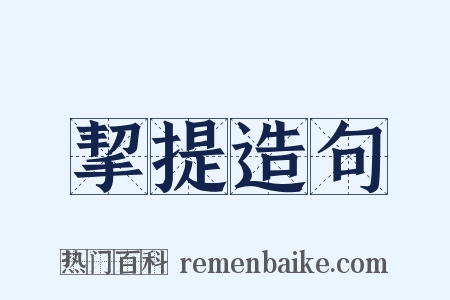 挈提造句是什么意思的图片